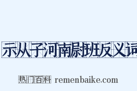 示从子河南尉班反义词是什么意思的图片